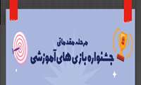 جشنواره مرحله مقدماتی بازی های آموزشی 